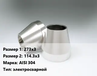 Переход нержавеющий 273х3х114.3х3 Сталь: AISI 304 электросварной